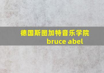 德国斯图加特音乐学院 bruce abel